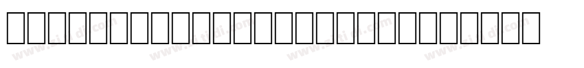 Hellofont ID XianXiaTi字体转换